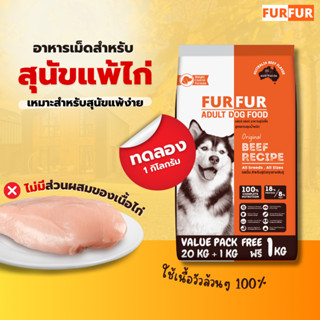 FURFUR เฟอร์เฟอร์ (ขนาดทดลอง 1 kg.) รสเนื้อออสเตรเลีย 100% อาหารเม็ดสำหรับสุนัข 1 ปีขึ้นไป (สูตรควบคุมน้ำหนัก)