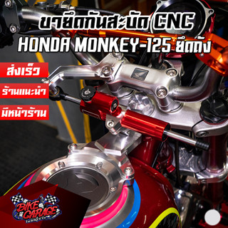 ขายึดกันสะบัด HONDA Monkey-125 ตรงรุ่น แบบยึดถังน้ำมัน PIRANHA (ปิรันย่า)