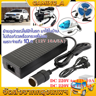 Adapter แปลงไฟบ้าน 220V เป็นไฟรถยนย์ 12V DC 220V to 12V 5A/10A เหมาะสำหรับหรับเครืองใช้ไฟฟ้าที่ต้องการแหล่งจ่ายไฟ 12V แบ