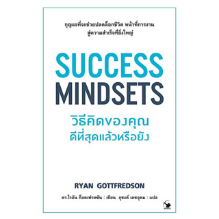 หนังสือ "Success Mindsets วิธีคิดของคุณดีที่สุดแล้วหรือยัง"