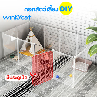 Winky Wink คอกกั้นแมว😸 คอกกั้นสัตว์เลี้ยง คอกกระต่าย และ สัตว์เล็ก พับจัดเก็บได้ DIY พร้อมส่ง😸