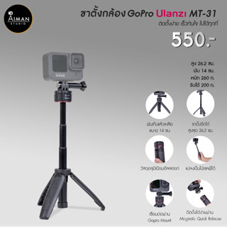 ขาตั้ง Gopro Ulanzi MT-31  ขาตั้งยืดได้สูงสุด 26.2 ซม.