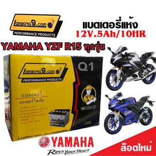 แบตเตอรี่ Yamaha YZF R15 ทุกรุ่น ตัวหัวฉีด แบตเตอรี่ใหม่ ยามาฮ่า อาร์15 ทุกรุ่น ทุกปี แบตเตอรี่ 12โวลท์ 5แอมป์