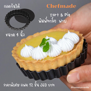 พิมพ์อบทาร์ต พาย ถอดก้นได้ ขนาด 4 นิ้ว Chefmade tart pan wk9955-12