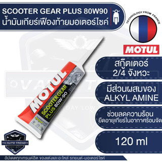 MOTUL SCOOTER GEAR PLUS 80W90 120 ml น้ำมันเฟืองท้าย สำหรับรถมอไซค์ออโตเมติก น้ำมันเกียร์หล่อลื่น ฉลากใหม่ล่าสุด