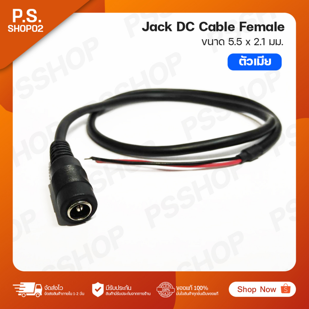 สาย Jack DC Cable ตัวเมีย (Female) ขนาด 5.5 x 2.1 มม. สายยาว 50 ซม.