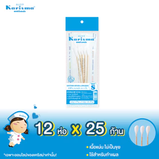 Karisma แคริสม่า สำลีก้าน สำลีก้านไม้สเตอร์ไรด์ ไซส์ S 12 ห่อ (ห่อละ25ก้าน)