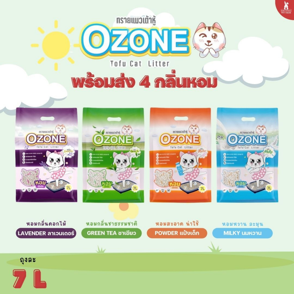 โอโซน ทรายแมวเต้าหู้ Ozone 7L. เก็บกลิ่นดี เพิ่มเม็ดบีท หอมสะอาดมว๊ากก 🤩