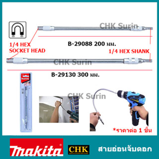 MAKITA สายอ่อนจับดอกไขควง 20 - 30 ซม. รุ่น B-29088(200mm.), B-29103(300mm.)