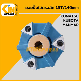 ยอยปั๊ม 15ฟัน ยอยปั๊มไฮดรอลิก โคมัตสุ PC คูโบต้า KX/U ยันม่าร์ ViO 15T Hydraulic Pump Coupling อะไหล่รถขุด แมคโคร แบคโฮ