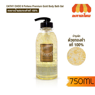 เจลอาบน้ำ เคที่ชู ไนน์ พอเลนส์ พรีเมี่ยม โกลด์ บอดี้ บาธ เจล Cathy Choo 9 Pollens Premium Gold Body Bath Gel 750ml.