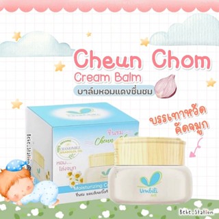 Umbili Cheun Chom ชื่นชม บาล์มหอมแดง Moisturizing Cream ช่วยให้หายใจสะดวก