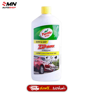 Turtle Wax Zip Wax Liquid Car Wash and Wax 16 FL.OZ แชมพูล้างรถ