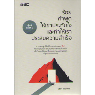 c111 9786165788663 ร้อยคำพูดให้เขาประทับใจ และทำให้เราประสบความสำเร็จ