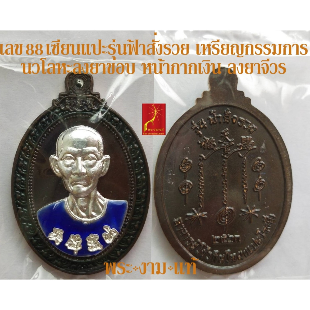 เลข 88 เหรียญหน้ากากเงินแท้ ชุดกรรมการ เซียนแปะโรงสี รุ่น ฟ้าสั่งรวย หลวงปู่บุญมา สำนักสงฆ์เขาแก้วทอง