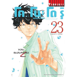 (เล่ม 23 พร้อมส่ง)โคโนะโดริ หมอสองชีวิต เล่ม 1-23 แยกเล่ม ใหม่