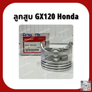 ลูกสูบ GX120 อะไหล่แท้ ฮอนด้า Honda 3.5 แรง ลูกสูบ STD/0.5 แหวนลูกสูบหนา