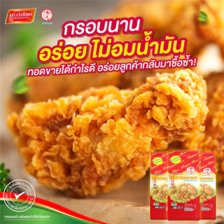 แป้งทอดกรอบ ตราหัวแกะ 10x1 กก. (ยกลัง)