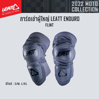 #ของแท้ การ์ดเข่าผู้ใหญ่ LEATT ENDURO FLINT