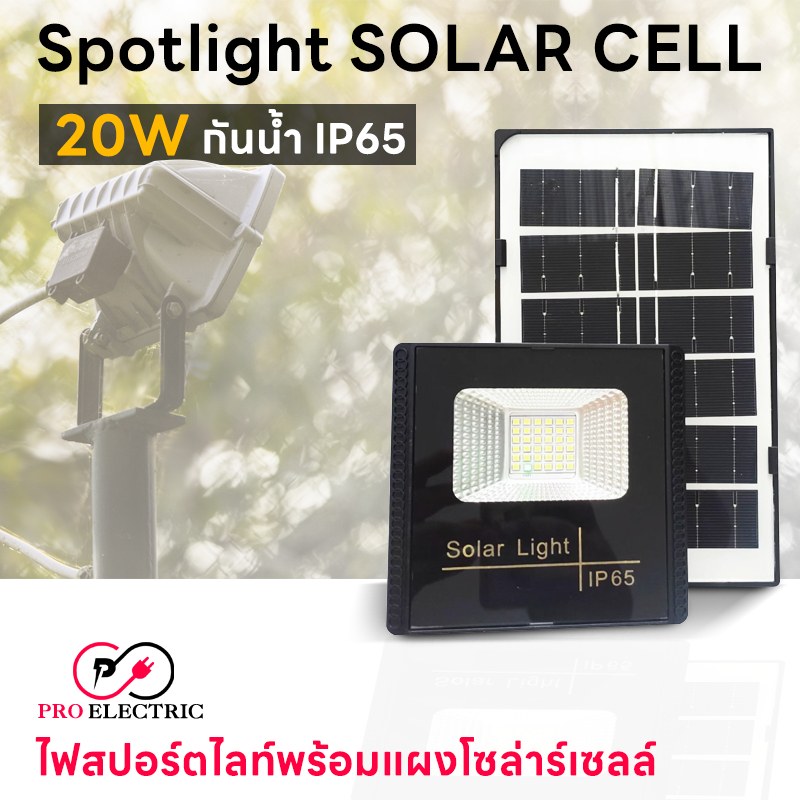 Spotlight ไฟโซล่าเซล Solar lights LED 20W IP65 ไฟ สปอตไลท์ กันน้ำ ไฟ Solar Cell pro electric.