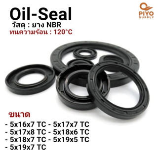 ออยซีล Oil seal TC5-16-7/ 5-17-7/ 5-17-8/ 5-18-6/ 5-18-7/ 5-19-5/ 5-19-7 ยาง NBR ซีลกันน้ำมัน กันฝุ่น ซีลเพลาหมุน