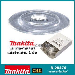 MAKITA อะไหล่ แผ่นรองใบเจียร์ GC60/GC80/GC120 B-20476 เจียร์ ใบเจียร์ แผ่นเจียร์ เครื่องเจียร์ เจียร์หิน เจียร์เหล็ก