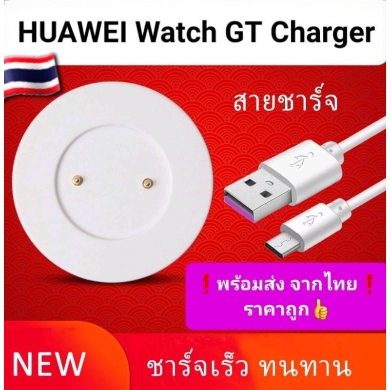 สายชาร์จ Huawei GT/GT2/GT2E/Magic-2/GS Pro/GT2 Pro/GT3/Watch D/GT4ชาร์จไว มีคุณภาพ จากไทย ส่งไวทุกวัน