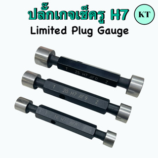 ปลั๊กเกจเช็คในรู   (Limited Plug Gauge)  H7     ‼️ ขนาด 3 มิล - 25 มิล ‼️     🛸 🛸 พร้อมส่ง 🛸 🛸