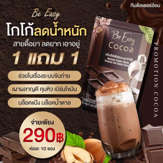 โกโก้นางบี ซื้อ 1 แถม 1 ห่อละ 10 ซอง  (จะได้รับ 2ห่อ) **ฟรีค่าส่ง