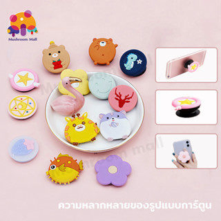 Mushroom Mall แหวนติดโทรศัพท์ ลายการ์ตูน กริ๊ปต็อก ที่ติดหลังมือถือ ที่ติดหลังโทรศัพท์ กิ๊บต๊อกมือถือ ตัวป๊อปติดมือถือ