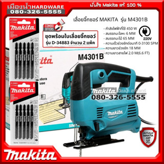 MAKITA รุ่น M4301B เลื่อยจิ๊กซอร์ เลื่อยจิ๊กซอร์ไฟฟ้า เลื่อยฉลุ 450W ชุดพร้อมใบเลื่อยจิกซอว์ Makita D-34883 จำนวน 2 ชุด