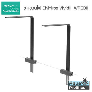 Chihiros hanging stand for VIVID &amp; WRGB ขาแขวนไฟแบบหนีบขอบตู้ สำหรับไฟ Vivid VividII WRGB WRGBII