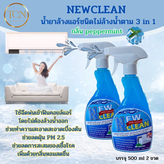 NEWCLEAN น้ำยาล้างแอร์ ชนิดไม่ล้างน้ำตาม3in1 ช่วยฆ่าเชื้อแบคทีเรีย ช่วยดับกลิ่นไม่พึงประสงค์ กลิ่นมิ้นหอมเย็นสดชื่น