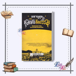 [พร้อมส่ง] หนังสือ มหาบุรุษแห่งชุมชนศีลธรรม #บทความ/สารคดี สังคม/การเมือง สนพ.สมมติ #pleasearead #เชิญอ่าน