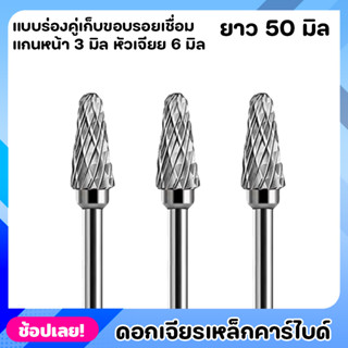 หัวเจียร ดอกเจียร ดอกเจียรคาร์ไบด์ แกน3มิล หัว6มิล ยาว50มิล เหมาะสำหรับงาน เจียรเก็บขอบรอยเชื่อม  เจียรเกบคมโลหะ เหล็กแ