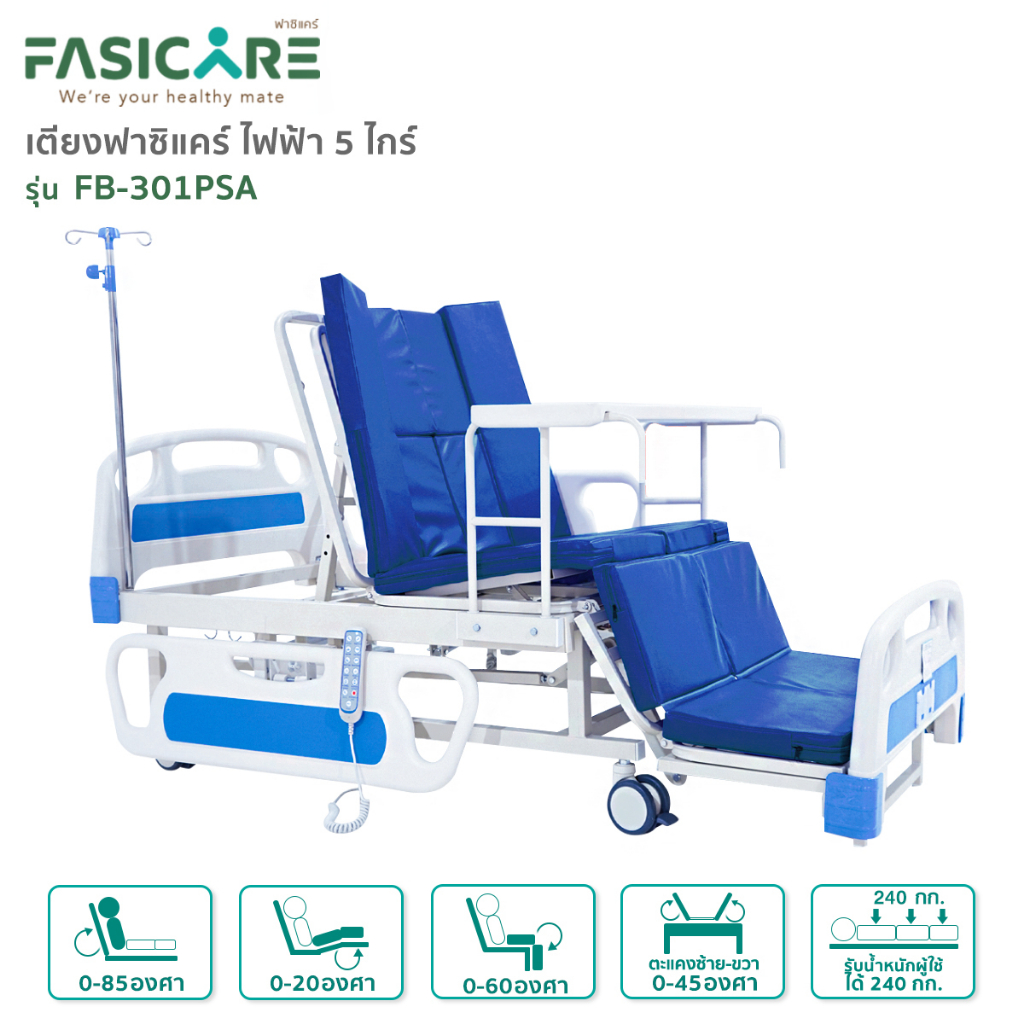[ส่งฟรี ผ่อน0%] เตียงผู้ป่วยฟาซิแคร์ ไฟฟ้า 5ไกร์ รุ่นFB-301PSA นั่งได้ ตะแคงได้ พร้อมนั่งถ่ายและสระผมได้ในเตียงเดียว