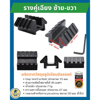รางคู่เฉียง ซ้าย-ขวา  สามารถติดไฟฉาย/เลเซอร์ ได้ 45 องศา