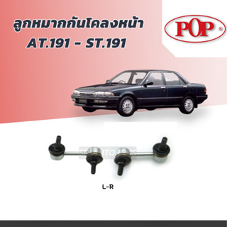 POP ลูกหมากกันโคลงหน้า AT.191 - ST.191