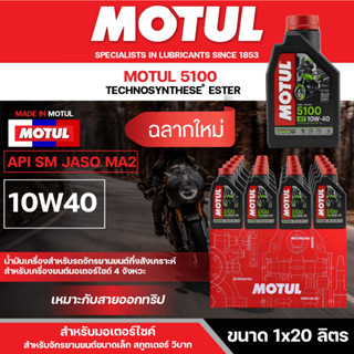 น้ำมันเครื่อง มอเตอร์ไซค์ Motul 5100 4T 10W40 ขนาด 1 ลิตร ยกลัง 20 ขวด กึ่งสังเคราะห์ เหมาะกับ การออกทริป เดินทางไกล