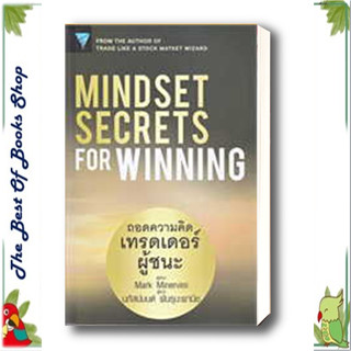 หนังสือMindset Secrets for Winning : ถอดความคิดเทรดเดอร์ผู้ชนะ Mark Minervini  การเงิน การลงทุนพร้อมส่ง