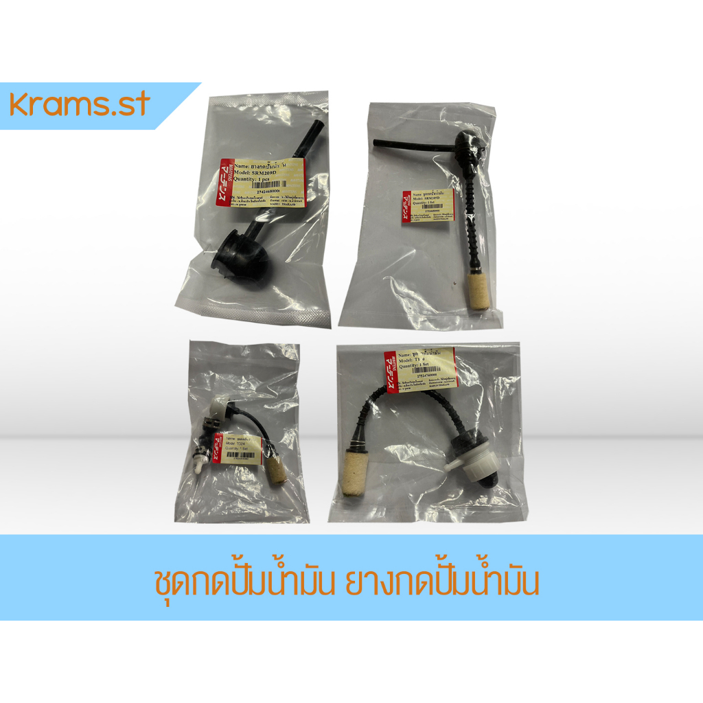 ชุดกดปั้มนํ้ามัน ยางกดปั้มนํ้ามัน Martens เครื่องตัดหญ้า