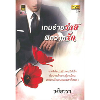 เกมร้ายร่ายพิศวาสรัก - วศิธารา