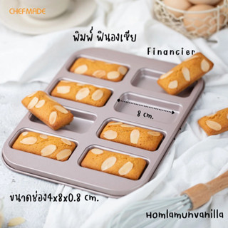 พิมพ์อบขนม ฟินองเซีย 8 ช่อง Chefmade financier cake mould