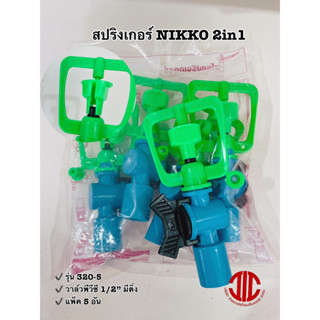 ไชโยสปริงเกอร์ 320-5 สปริงเกอร์ NIKKO (2in1) วาล์วพีวีซี 1/2" มีติ่ง เปลี่ยนรูน้ำได้ รหัส 101348