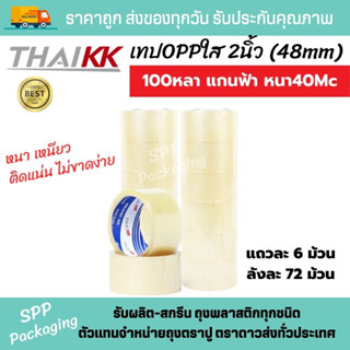 Thai KK เทปใส OPP 2นิ้ว 100หลา แกนฟ้า หนา40Mc เหนียว ติดแน่น ไม่ขาดง่าย