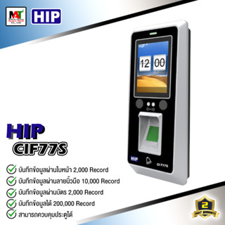 เครื่องสแกนใบหน้าครบวงจร HIP CiF77S สามารถคุมประตูได้ สินค้าใหม่รับประกัน 2ปี