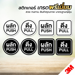 (1 ชุดได้ 2 ชิ้น) สติกเกอร์ ผลักดึง ป้ายผลักดึง สติกเกอร์ PVC 3M ทนแดด ทนฝน (ผลักดึงรวม V.3)