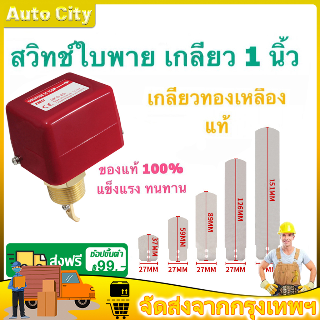 Flow Switch สวิตซ์ใบพาย โฟวสวิตซ์ โฟลสวิทช์ เกลียวทองเหลือง สวิตซ์ใบพาย สวิทซ์ตรวจจับการไหล HFS-25