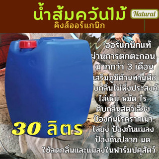 น้ำส้มควันไม้ 30 ลิตร พร้อมคู่มือ น้ำส้มควันไม้แท้ 100 % น้ำส้มควันไม้เข้มข้น น้ำส้มควันไม้ ไล่แมลง ศัตรูพืช เห็บ หมัด