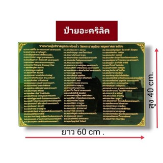 ป้ายถวาย ป้ายรายชื่อบริจาค ติดกำแพงผนังวัด 40×60 cm. แผ่นหนา3มิล